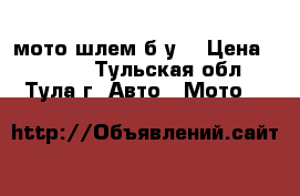 мото шлем б.у. › Цена ­ 5 000 - Тульская обл., Тула г. Авто » Мото   